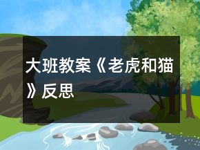 大班教案《老虎和貓》反思
