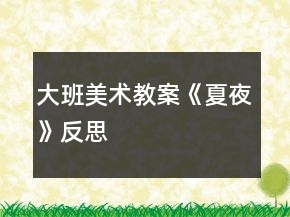 大班美術(shù)教案《夏夜》反思