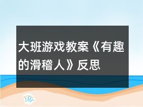 大班游戲教案《有趣的滑稽人》反思