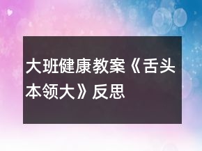 大班健康教案《舌頭本領(lǐng)大》反思