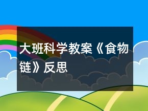 大班科學教案《食物鏈》反思