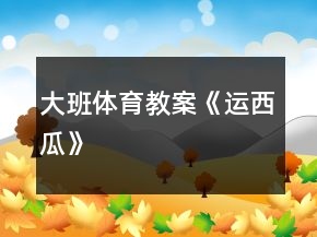 大班體育教案《運(yùn)西瓜》