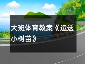 大班體育教案《運送小樹苗》