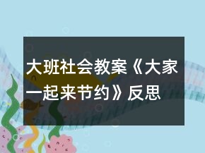大班社會教案《大家一起來節(jié)約》反思