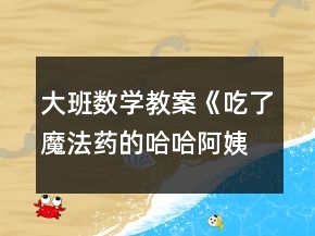 大班數(shù)學(xué)教案《吃了魔法藥的哈哈阿姨》反思