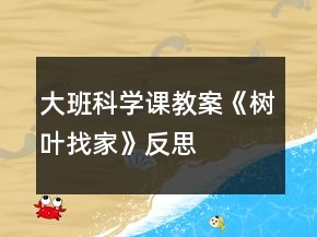 大班科學課教案《樹葉找家》反思