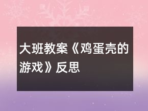 大班教案《雞蛋殼的游戲》反思