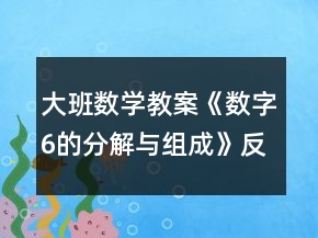 大班數(shù)學教案《數(shù)字6的分解與組成》反思