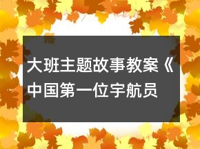 大班主題故事教案《中國第一位宇航員楊利偉》