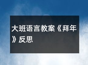 大班語(yǔ)言教案《拜年》反思