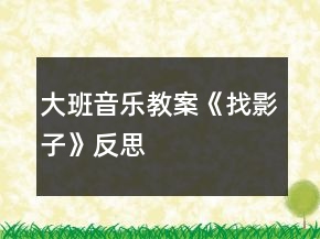 大班音樂(lè)教案《找影子》反思