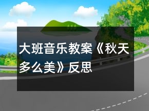 大班音樂(lè)教案《秋天多么美》反思