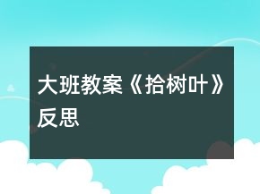大班教案《拾樹(shù)葉》反思