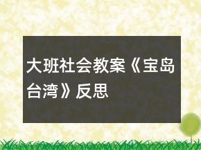 大班社會教案《寶島臺灣》反思