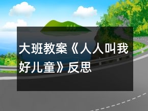 大班教案《人人叫我好兒童》反思