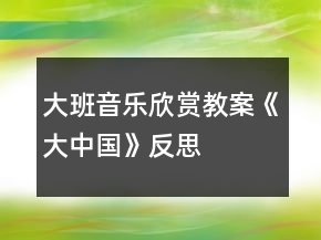 大班音樂欣賞教案《大中國》反思