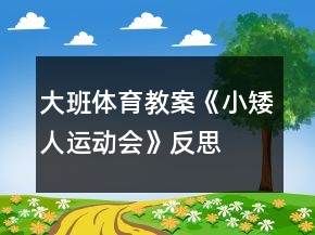 大班體育教案《小矮人運動會》反思