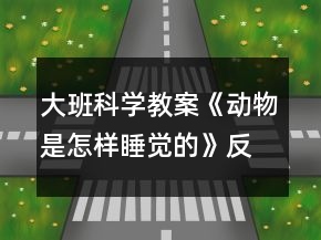 大班科學(xué)教案《動物是怎樣睡覺的》反思