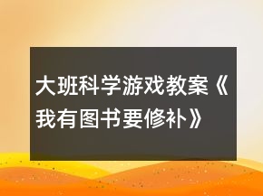 大班科學游戲教案《我有圖書要修補》反思