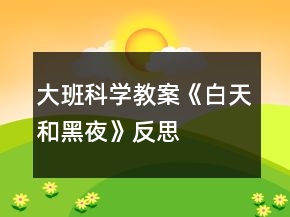 大班科學(xué)教案《白天和黑夜》反思