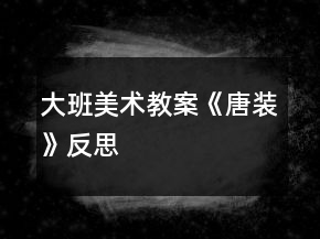 大班美術(shù)教案《唐裝》反思