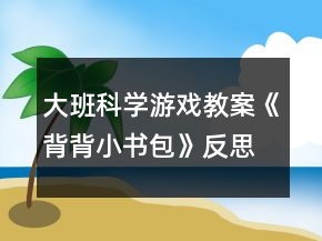 大班科學(xué)游戲教案《背背小書包》反思