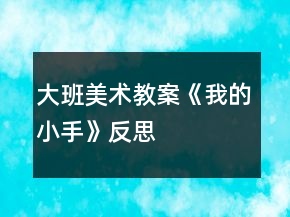 大班美術教案《我的小手》反思