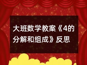 大班數(shù)學(xué)教案《4的分解和組成》反思