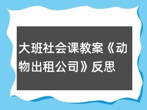 大班社會課教案《動(dòng)物出租公司》反思