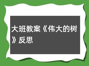 大班教案《偉大的樹》反思