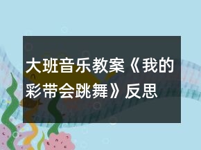 大班音樂教案《我的彩帶會(huì)跳舞》反思