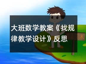 大班數(shù)學(xué)教案《找規(guī)律教學(xué)設(shè)計(jì)》反思