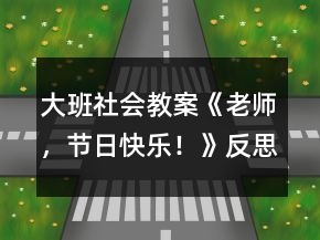 大班社會教案《老師，節(jié)日快樂！》反思