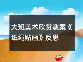 大班美術欣賞教案《紙繩貼畫》反思
