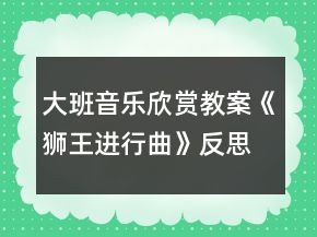 大班音樂欣賞教案《獅王進行曲》反思