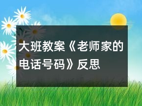 大班教案《老師家的電話號碼》反思