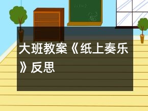 大班教案《紙上奏樂(lè)》反思
