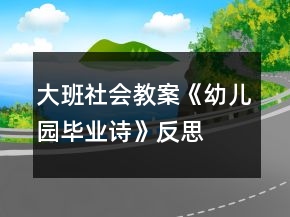 大班社會(huì)教案《幼兒園畢業(yè)詩》反思