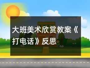 大班美術(shù)欣賞教案《打電話(huà)》反思