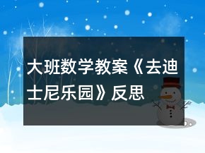 大班數(shù)學(xué)教案《去迪士尼樂園》反思
