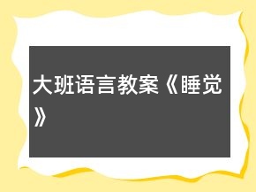 大班語言教案《睡覺》