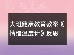 大班健康教育教案《情緒溫度計(jì)》反思