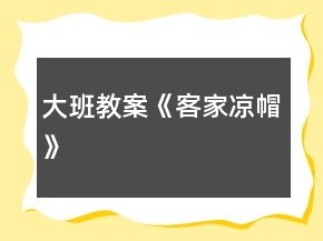 大班教案《客家涼帽》