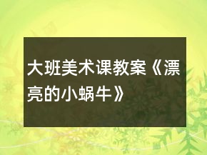 大班美術(shù)課教案《漂亮的小蝸?！?></p>
<h3>1、大班美術(shù)課教案《漂亮的小蝸牛》</h3><p>　　教育理論依據(jù)《幼兒園教育指導(dǎo)綱要(試行)》藝術(shù)領(lǐng)域中要求引導(dǎo)幼兒接觸周圍環(huán)境和生活中美好的人、事、物，豐富他們的感性經(jīng)驗(yàn)和審美情趣，激發(fā)他們表現(xiàn)美、創(chuàng)造美的情趣。在幼兒園里，我經(jīng)?？吹皆S多孩子在菜地邊、草叢里，逮蝸牛，看蝸牛，圍在一起你一言，我一語(yǔ)，聊得很高興，全身心的投入到了觀察蝸牛的活動(dòng)當(dāng)中，他們是那么的喜歡蝸牛這個(gè)美麗的小生命，我靈機(jī)一動(dòng)，何不引導(dǎo)孩子把自己熟悉的小蝸牛畫出來(lái)呢，他們一定很樂意。</p><p><strong>教學(xué)目標(biāo)：</strong></p><p>　　1.引導(dǎo)幼兒在觀察的基礎(chǔ)上自由想象，畫出蝸牛的外形特征、動(dòng)態(tài)及其生活環(huán)境。</p><p>　　2.培養(yǎng)幼兒用學(xué)過(guò)的或想象的花紋、線條裝飾蝸牛的