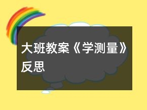 大班教案《學(xué)測(cè)量》反思