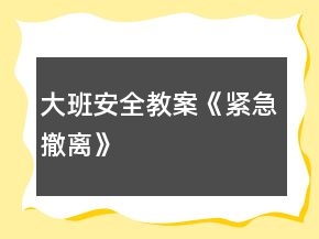 大班安全教案《緊急撤離》