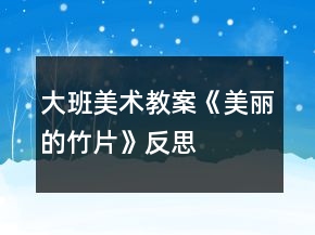 大班美術(shù)教案《美麗的竹片》反思