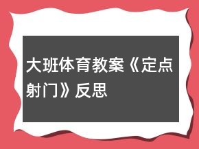大班體育教案《定點射門》反思