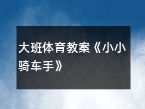 大班體育教案《小小騎車手》