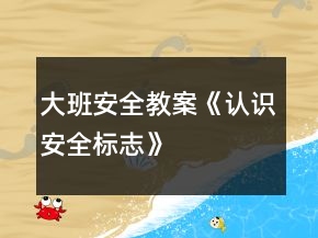 大班安全教案《認識安全標志》